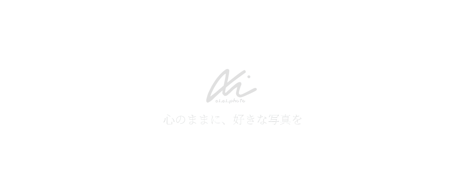 心のままに、好きな写真を